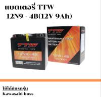 แบตเตอรี่ แบตเตอรี่มอเตอร์ไซค์ TTW รุ่น 12N9-4B กำลังไฟ (12V/9Ah) ใช้กับรถรุ่น Kawasaki Boss แบตอึด ไฟแรง ทนทาน แบตเตอรี่แห้งชาร์จไฟพร้อมใช้ ของแท้ 100%