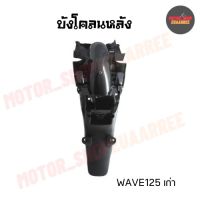 บังโคลนหลังเวฟ WAVE125 (BIK-002188)