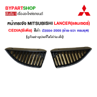 หน้ากระจัง MITSUBISHI LANCER CEDIA(ซีเดีย) สีดำ ปี2004-2005 (ซ้าย-ขวา ครบชุด)