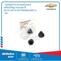 CHEVROLET 12594875 ยางรองฝาครอบเครื่อง(ใหญ่) Colorado ปี 2012-2019-20/TRAILBLAZER13-20  ของแท้ เบิกศูนย์