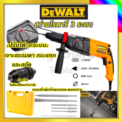 DEWALT สว่านโรตารี่ 3 ระบบ รุ่น Mod.2-26 สว่าน สว่านไฟฟ้า สว่านเจาะกระแทก รับปะกันตรงปกไม่จกตา ไม่ตรงปกยินดีคืนเงิน100%รับประกัน3เดือน(AAA)