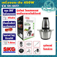 เครื่องปั่น เครื่องบด-สับ โถสแตนเลส SKG รุ่นSK-6617 (โถ1.5ลิตร กำลัง450วัตต์) ไฟฟ้า เครื่องผสมอาหาร เครื่องบดเนื้อสัตว์ OK AUDIO THAILAND