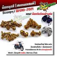 น็อตชุดสี Scoopy-i 2010-2021 หัวเฟือง (1ชุด26ตัว) ฟรี !! น็อตกันร้อนข้างท่อ  สแตนเลสแท้ น็อตเลส น็อตทอง น็อตไทเท //อะไหล #น็อตมอไซต์   #น็อตเกลียว  #น็อตตัวเมีย  #น็อตตัวผู้  #น็อต