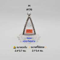 M#176 ตลับพระ/กรอบพระสเตนเลสลายไทย วงใน 2.4*3.7 ซม พิมพ์นางพญาเล็กหรือใกล้เคียง ● ขนาดที่ใส่สวย 2.1*3.4 ซม ●