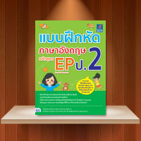 หนังสือ แบบฝึกหัดภาษาอังกฤษ หลักสูตร EP(English Program) ป.2 / หนังสือภาษาอังกฤษ ป2