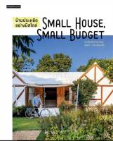 บ้านประหยัดอย่างมีสไตล์ Small House Small Budget