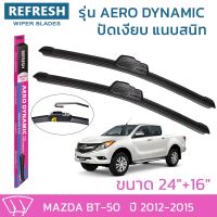 ??Hot sale ใบปัดน้ำฝน REFRESH ก้านแบบ AERO DYNAMIC สำหรับ MAZDA BT-50 (ปี 2012-2015)ขนาด 24" และ 16" รูปทรงสปอร์ต สวยงาม ยางรีดน้ำ ถูกที่สุด ราคาโรง ใช้งานได้ดี ขายดี แนะนำ