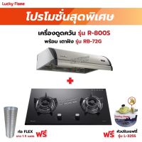 เครื่องดูดควัน LUCKY FLAME รุ่น R-800S พร้อมเตาฝังรินไน รุ่น RB-72G ฟรี หัวปรับเซฟตี้ รุ่น L-325S พร้อมสาย 2 เมตร ตัวรัดสาย 2 ตัว , ท่อเฟล็กซ์ 1.5 เมตร