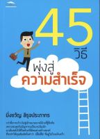 หนังสือ 45 วิธีพุ่งสู่ความสำเร็จ : จิตวิทยา พัฒนาตนเอง วิธีครองใจ ศิลปะการพูด ทัศนคติ