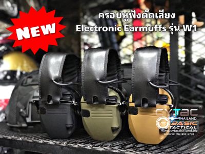 ครอบหูฟังตัดเสียงระบบ Electronic  รุ่น W1 ( Electronic Earmuffs  W1 )