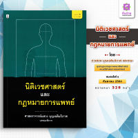 นิติเวชศาสตร์และกฏหมายทางการแพทย์ พิมพ์ครั้งที่ 6