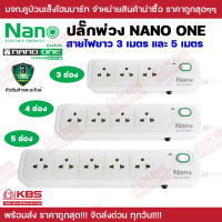 ปลั๊กพ่วง Nano One 3 ช่อง 4 ช่อง 5 ช่อง สายไฟยาว 3 เมตร 5 เมตร 1 สวิตช์ มาตรฐาน มอก.2432-2555รับประกันสินค้าและอะไหล่ 3 ปี พร้อมส่ง ราคาถูกสุด!!!