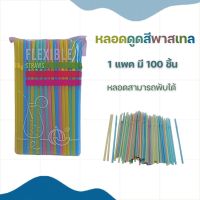 หลอดพลาสติก หลอดดูดน้ำพลาสติก สีพาสเทล งอได้ แพ็ค100ชิ้น(ยาว22ซม.)คุณภาพดี เหนียว ทน แบบใช้แล้วทิ้ง สินค้าพร้อมส่ง