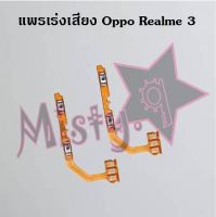 แพรสวิตซ์เพิ่ม-ลดเสียง [Volume Flex] Oppo Realme 3,Realme 3 Pro,Realme 5,Realme 6,Realme 6i,Realme 7 4G,Realme 7 5G,Realme 8 5G