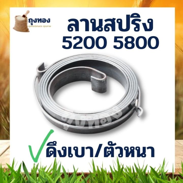 สปริงลานสตาร์ท-เลื่อยยนต์-5200-ลานสปริง-5200-ลานทด-ถาดเหล็กตัวล่าง-ดึงเบา-ดึงหนัก