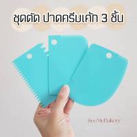 **สุ่มสี** ที่ตัดแป้ง ชุดปาดครีม ที่ปาดครีม พลาสติก 3 ชิ้น แต่ละ lot มาสีแตกต่างกัน ทางร้านจะสุ่มสีให้