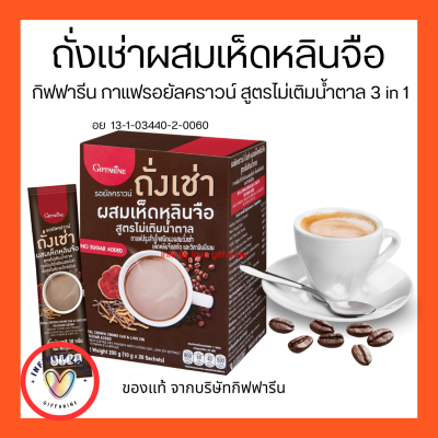 กาแฟสำเร็จรูป รอยัลคราวน์ ถั่งเช่า ผสมเห็ดหลินจือ สูตรไม่เติมน้ำตาลผสมสมุนไพรเพื่อคนรักสุขภาพ อร่อย เข้มข้น ถูกใจคอกาแฟ อย. 13-1-03440-2-01