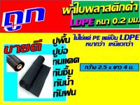 (ไม่ใชแค่ pe ) ผ้าใบพลาสติกดำ ldpe หนา เหนียวกว่า 0.2 มม. ขนาด หน้ากว้าง 2.5 x 4 ม. ใหญ่ ผ้าใบรองพื้น ผ้าพลาสติก ผ้าใบปูบ่อ ปูพื้น คลุมสินค้า คะ