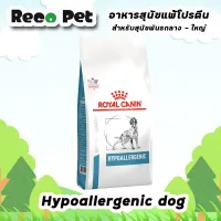 Royal canin Hypoallergenic dog 7 Kg อาหารสำหรับทดสอบและรักษาภาวะแพ้อาหารในสุนัข