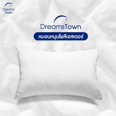 MON หมอนหนุน Dreamstown หมอน หมอนหนุน ใยฟู นุ่มสบาย เกรดคุณภาพ ทำจากโพลีเอสเตอร์ Polyester Pillow หมอนสุขภาพ สอบถามช่องแชทได้ค่ะ