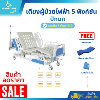 เตียงผู้ป่วยไฟฟ้า 5 ฟังก์ชัน (Electric) รุ่น YX-DC01A(4-05) ของแถมฟรี!! 3 รายการ