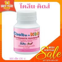 CHOLIN-KIDS ส่งฟรี : นมเม็ด รสสตรอเบอร์รี่ เสริมความจำ สำหรับเด็ก ความจำ จำดี จำเก่ง คิดเร็ว คิดเก่ง เรียนเก่ง เรียนดี เด็กฉลาด