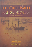 สยามพิพาทฝรั่งเศส ร.ศ. 112 โดย เกริกฤทธิ์ เชื้อมงคล