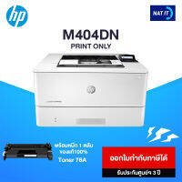 HP LaserJet Pro M404DN เครื่องใหม่ประกันศูนย์ พร้อมโทนเนอร์ 1 ตลับ