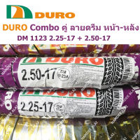 DURO ดูโร่ COMBO คู่ DM1123 ลายดรีม (หน้า-หลัง) 2.25-17 - 2.50-17   60/100-17 + 70/90-17