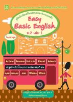 คู่มือติวเข้มเตรียมสอบภาษาอังกฤษหลัก Easy Basic English ม.2 เล่ม 1 (ณัฏฐวีร์)