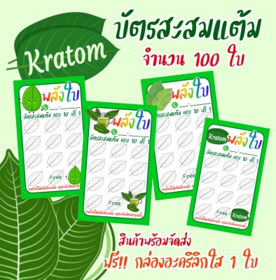 บัตรสะสมแต้มใบกระท่อม​ 100ใบ​ กระดาษหนา215แกรม