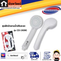 DONMARK ชุดฝักบัวอาบน้ำปรับระยะ รุ่น CD-19(W)