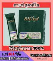 กาแฟสูตรคลีน Bilynd Koffee บิลินด์ คอฟฟี่ อร่อย กลมกล่อม ไม่มีน้ำตาล 1 กล่อง มี 10 ซอง ส่วฟรี