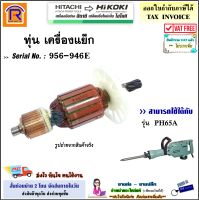 HIKOKI/HITACHI (ไฮโคคิ/ฮิตาชิ) ทุ่น สกัดปูน รุ่น PH65A (956-946E) เครื่องแย็ก แย๊ก สกัด เครื่องสกัด ทุ่นสกัด อะไหล่ อะไหล่ทุ่น แท้ 100% (Armaturer)(3966565)