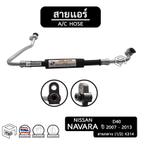 สายแอร์ นิสสัน นาวาร่า D40 , ฟรอนเทีย ปี 2007 - 2013 [  K314 ] สายกลาง nissan navara , frontier ท่อแอร์, สายน้ำยาแอร์ , สายน้ำยาแอร์ , สายแป๊บแอร์