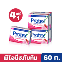 Protex | สบู่ก้อนโพรเทคส์ สูตรเพอร์ฟูม พีโอนี &amp; ทับทิม 60 ก. แพ็ก 4 ฟรี 1