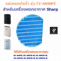 แผ่นกรองไอน้ำ Sharp Humidifying Filter รุ่น FZ-A60MFE สำหรับ เครื่องฟอกอากาศ SHARP รุ่น KC-A40TA, KC-A50TA-W, KC-A60TA-W, KC-D40TA, KC-D50TA-W, KC-D60TA-W