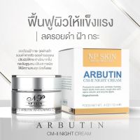 อาบูติน Cm-ll  NP SKIN   Arbutin Night ฟื้นฟูผิวหน้า  ผิวหน้านุ่มชุ่มชื่น