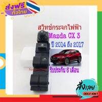 ฟรีค่าส่ง สวิทช์กระจกไฟฟ้า Mazda CX 3 Mazda3 Skyacitv ปี 2014 ถึง 2017 เก็บเงินปลายทาง ส่งจาก กทม.