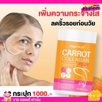 พร้อมส่ง ดีพราว แครอท คอลลาเจน สูตรใหม่ นอนดึก ผิวหมองคล้ำ ลดสิว ผิวขาว ผิวเนียน วิตามินผิว Deproud CARROT COLLAGEN