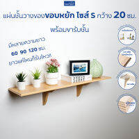 FASTTECT แผ่นชั้นไม้วางของขอบหยัก ไซส์ S กว้าง 20 ซม. พร้อมขารับชั้น