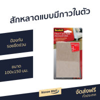 ?ขายดี? สักหลาดแบบมีกาวในตัว 3M Scotch ป้องกันรอยขีดข่วน ขนาด 100x150 มม. - แผ่นกันลื่นเฟอร์นิเจอร์ แผ่นรองขาโต๊ะ สักหลาดรองโต๊ะ ที่รองขาเกาอี้ รองขาเก้าอี้ สักหลาดรองขา รองขาโต๊ะ ที่รองขาโต๊ะ สักหลาด สักหลาดรองขาโต๊ะ สักหลาดบานเลื่อน floor care pads