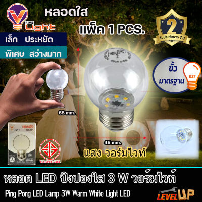 V-LIGHT หลอดปิงปอง หลอดสี LED 3W ขั้วE27 สีวอร์มไวท์