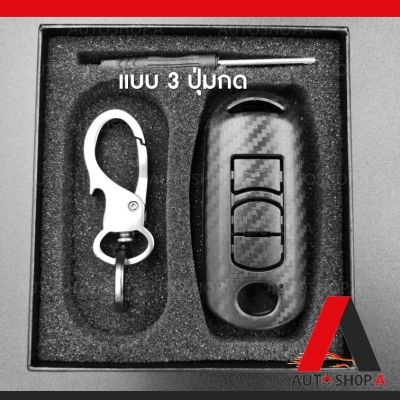{ส่งเร็ว1-2วัน} กรอบ เคฟล่า เคสกุญแจรถ ปลอกกุญแจ รถยนต์ ปลอกกุญแจรถ MAZDA Skyactiv, MAZDA มาสด้า2 MAZDA2, มาสด้า3 MAZDA3 ,CX5 แบบ 3 ปุ่มกด By Autoshop.A