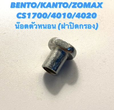 BENTO / KANTO / ZOMAX รุ่น CS1700 / 4010 / 4020 อะไหล่เลื่อยโซ่ น๊อตตัวหนอน สำหรับ ฝาปิด กรองอากาศ ( น็อต )