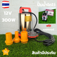 ปั้มแช่สแตนเลส ชนิดต่อตรงกับแบตเตอรี่,แผงโซลาร์เซลล์ กระแสไฟ DC 12v 300w ระยะส่งสูง 8-10 เมตร ขดลวดทองแดงแท้ สายยาว 5 เมตร ท่อออก 3