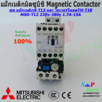 MITSUBISHI MSO-T12 220V-380V1.7A-18A ชุดแม็กเนติก พร้อมโอเวอร์โหลด มิตซูบิชิ Magnetic Contactor+OVERLOAD RELAY