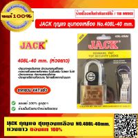 JACK กุญแจ ชุบทองเหลือง ห่วงยาว รุ่น 408L-40mm. ของแท้ 100% ราคารวม VAT แล้ว