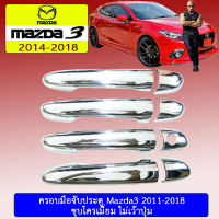 ครอบมือจับประตู Mazda3 2011-2018 ชุบโครเมี่ยม เว้าปุ่ม/ไม่เว้าปุ่ม