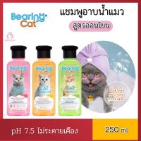 แชมพูอาบน้ำแมว BEARING 3 สูตรอ่อนโยน หอมๆ ปัญหาเชื้อรา ขนร่วง ผิวแห้ง ช่วยลดกลิ่นไม่พึงประสงค์  แบร์ริ่ง Cat Shampoo 250 ml. แชมพูแมวทุกสายพันธุ์